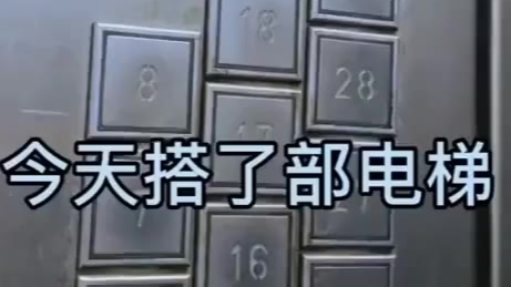 重庆电梯的负六层